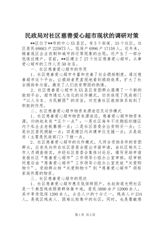 2024年民政局对社区慈善爱心超市现状的调研对策