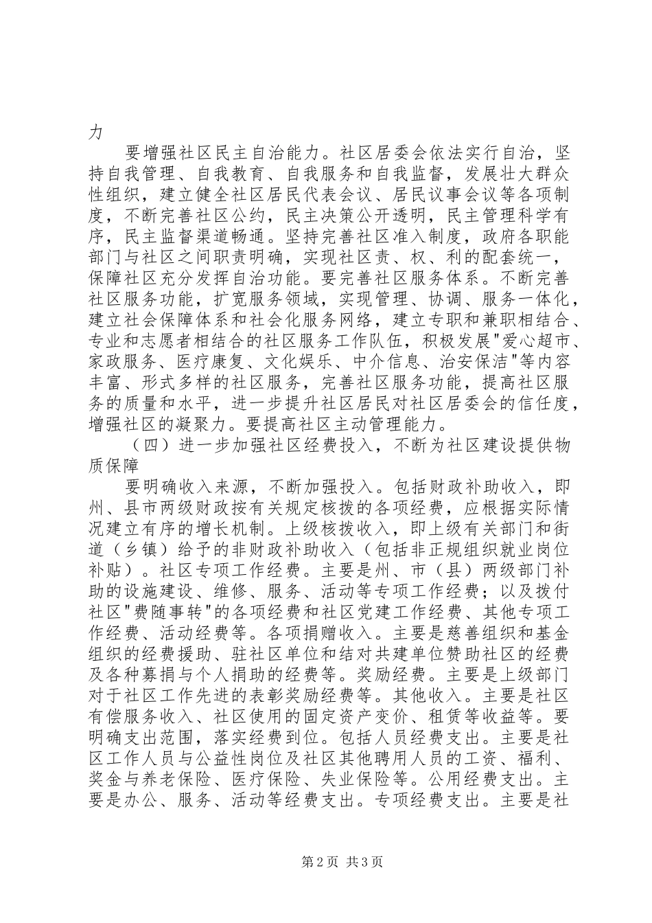 2024年民政局对社区建设状况调研报告_第2页