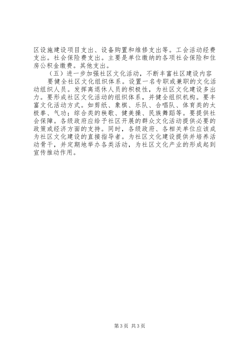 2024年民政局对社区建设状况调研报告_第3页