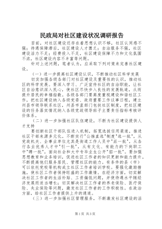 2024年民政局对社区建设状况调研报告