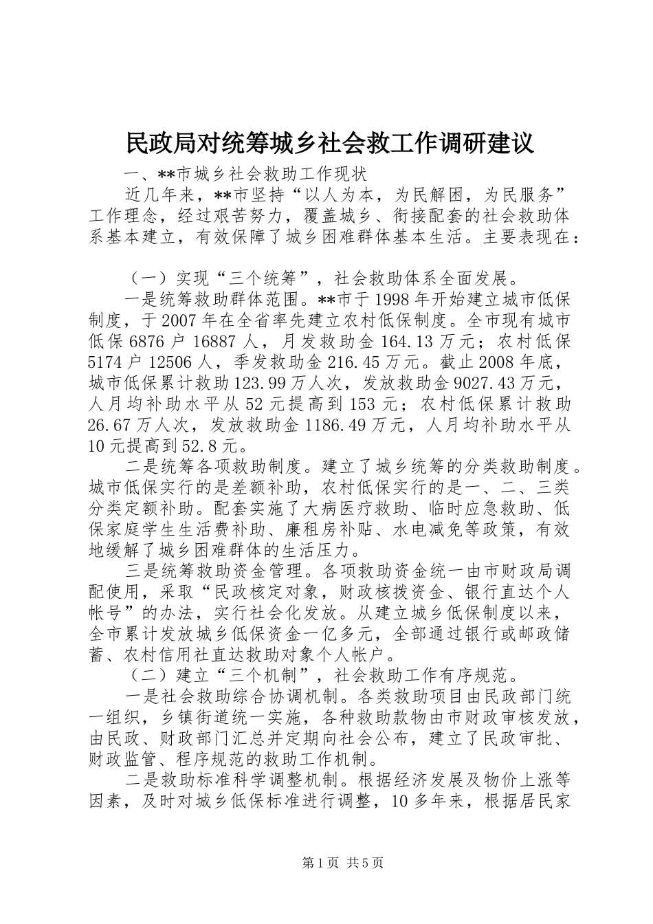 2024年民政局对统筹城乡社会救工作调研建议_第1页