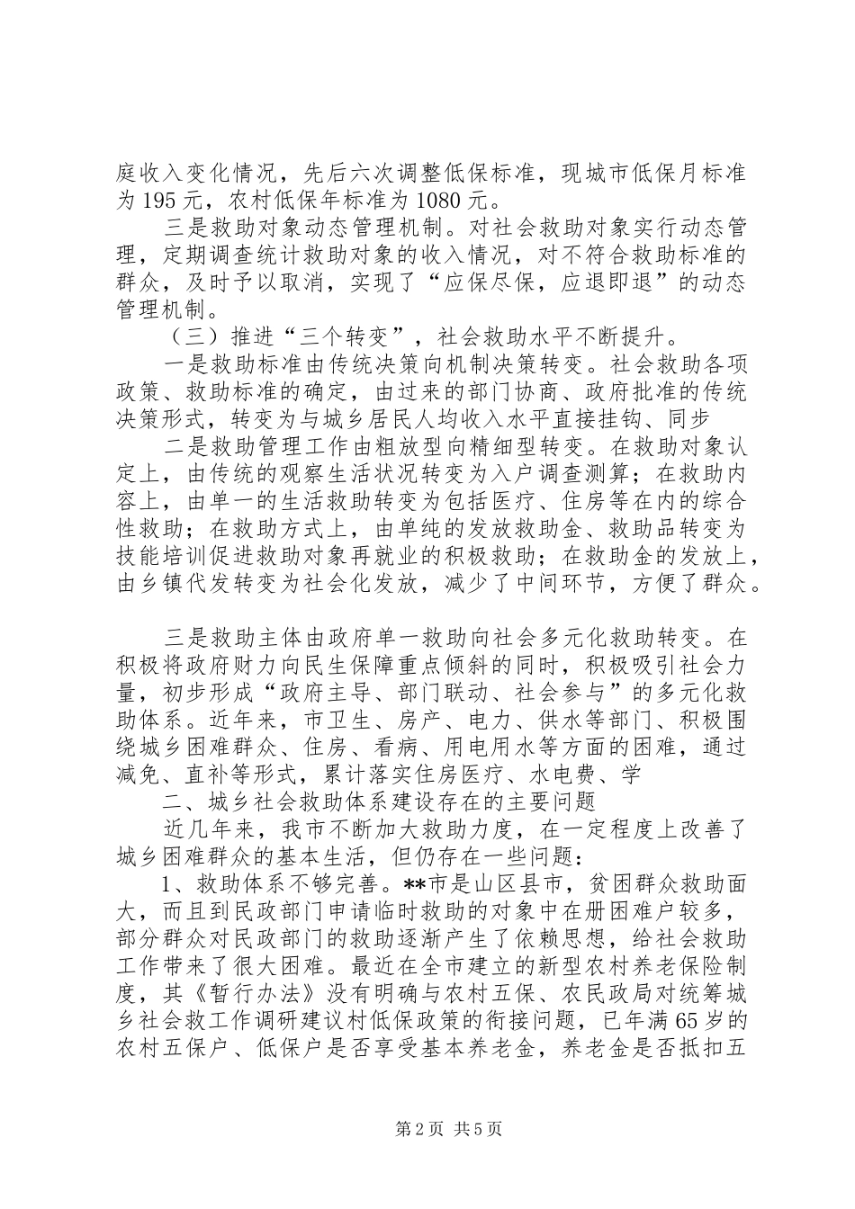 2024年民政局对统筹城乡社会救工作调研建议_第2页
