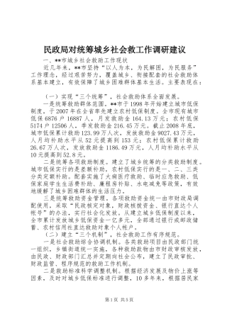 2024年民政局对统筹城乡社会救工作调研建议