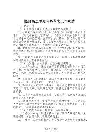2024年民政局二季度任务落实工作总结