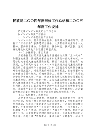 2024年民政局二四年度纪检工作总结和二五年度工作安排