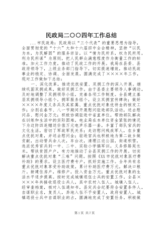 2024年民政局二四年工作总结