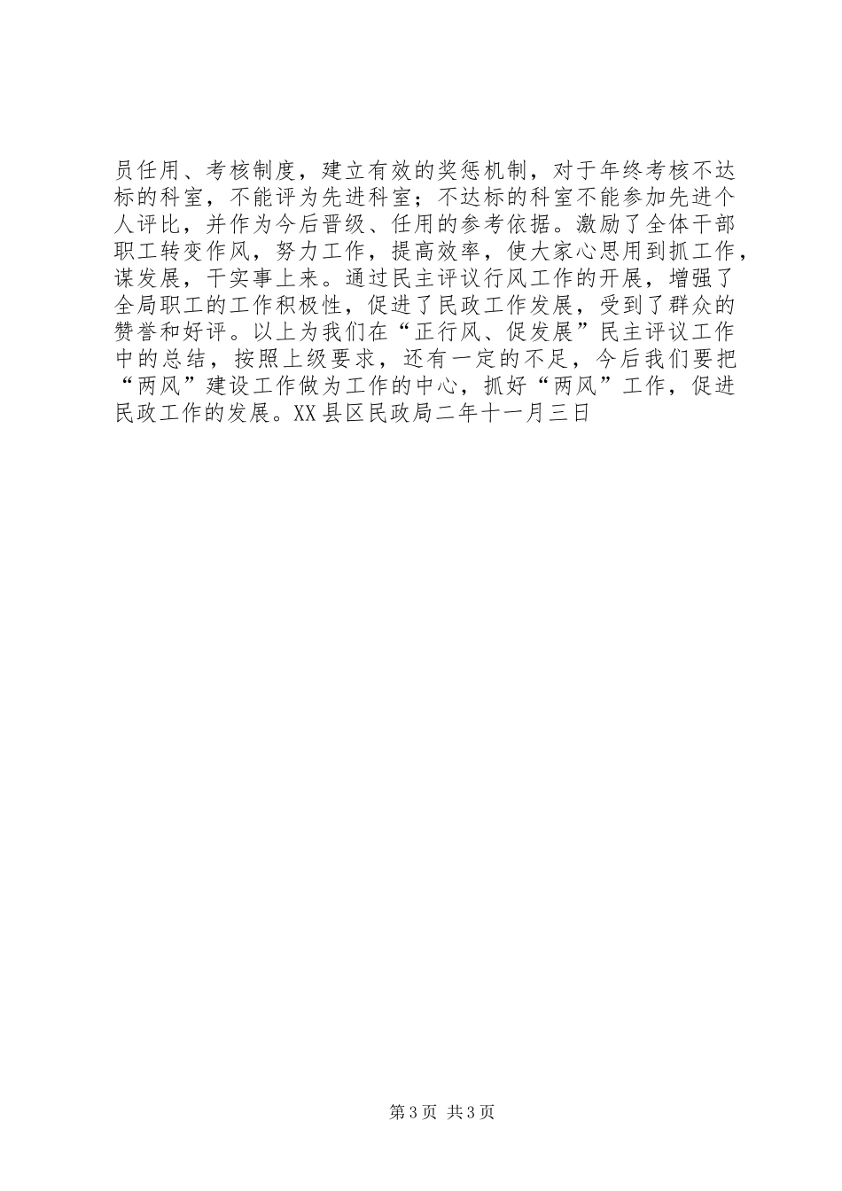 2024年民政局二四年正行风促发展民主评议行风工作总结_第3页