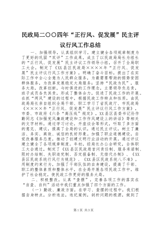 2024年民政局二四年正行风促发展民主评议行风工作总结