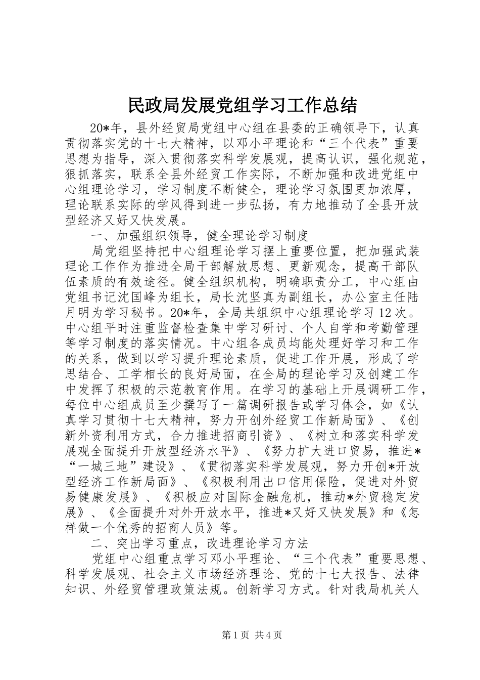 2024年民政局发展党组学习工作总结_第1页