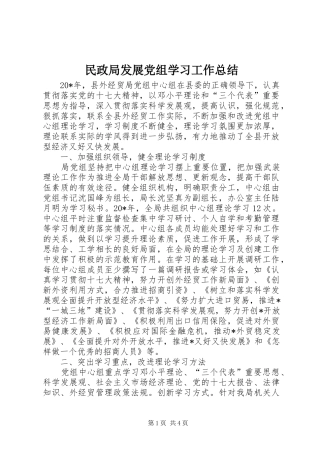 2024年民政局发展党组学习工作总结