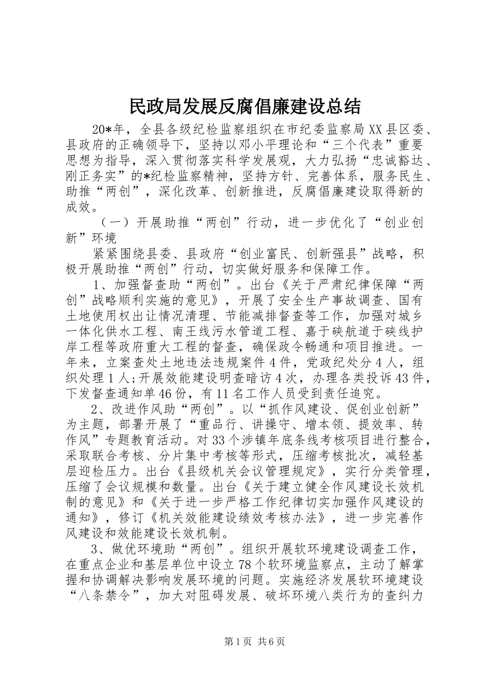 2024年民政局发展反腐倡廉建设总结_第1页