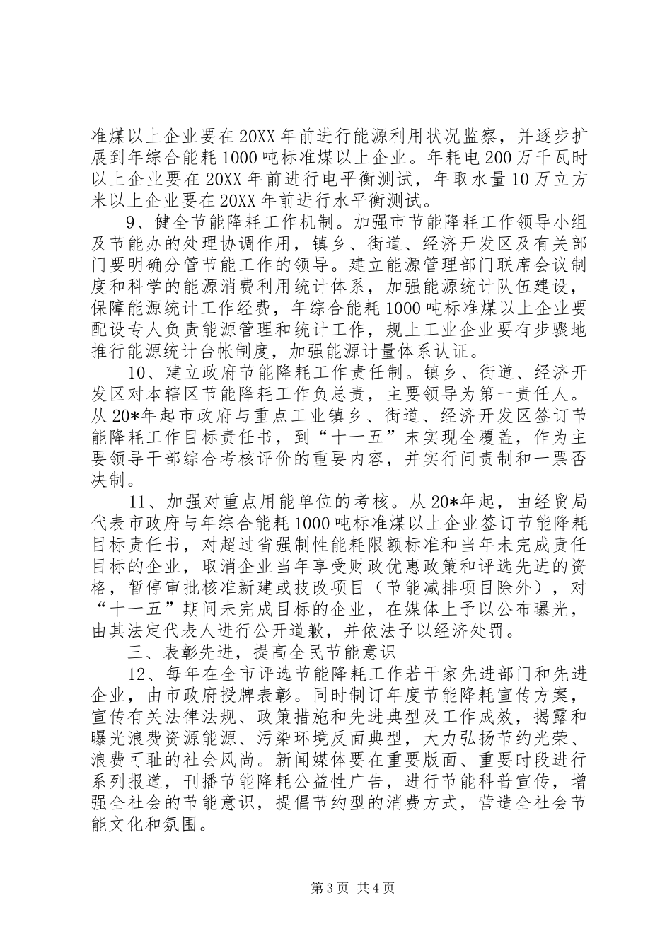 2024年民政局发展节能降耗实施意见_第3页