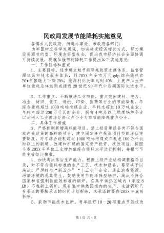 2024年民政局发展节能降耗实施意见