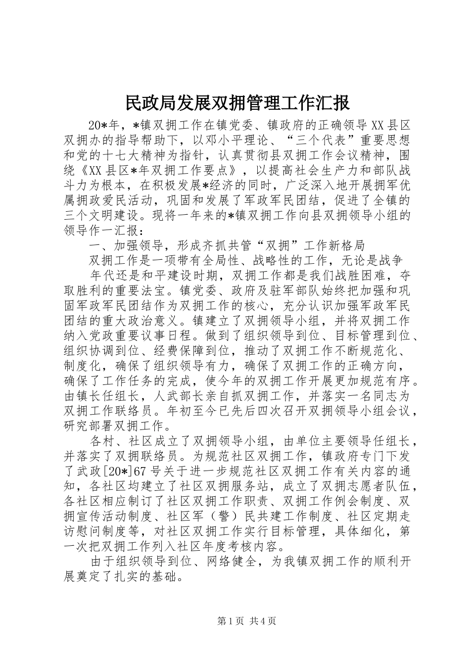 2024年民政局发展双拥管理工作汇报_第1页