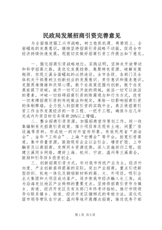 2024年民政局发展招商引资完善意见