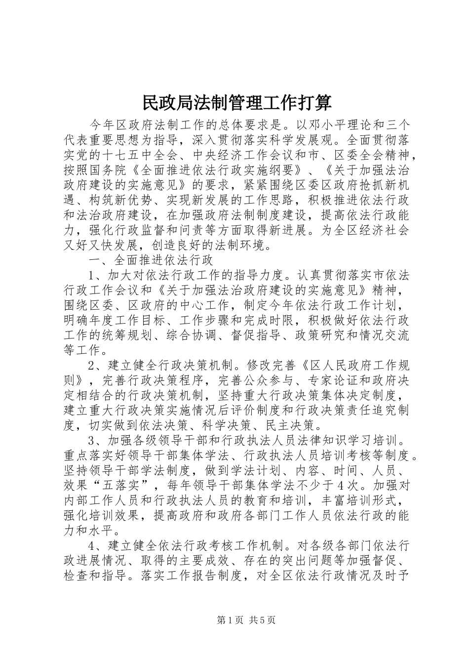 2024年民政局法制管理工作打算_第1页