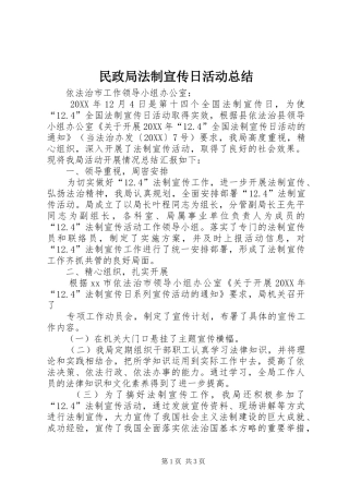 2024年民政局法制宣传日活动总结