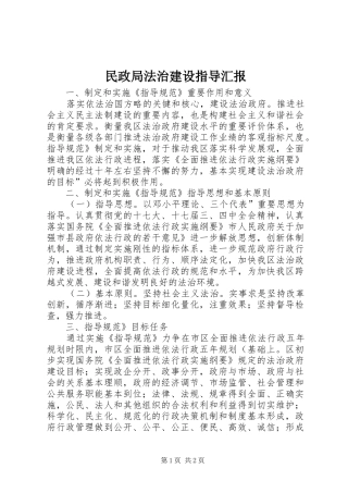 2024年民政局法治建设指导汇报