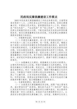 2024年民政局反腐倡廉建设工作要点