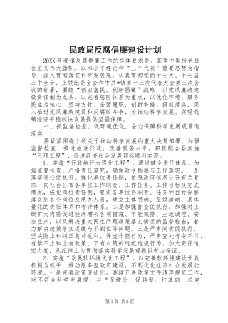 2024年民政局反腐倡廉建设计划