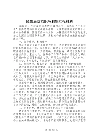 2024年民政局防范职务犯罪汇报材料