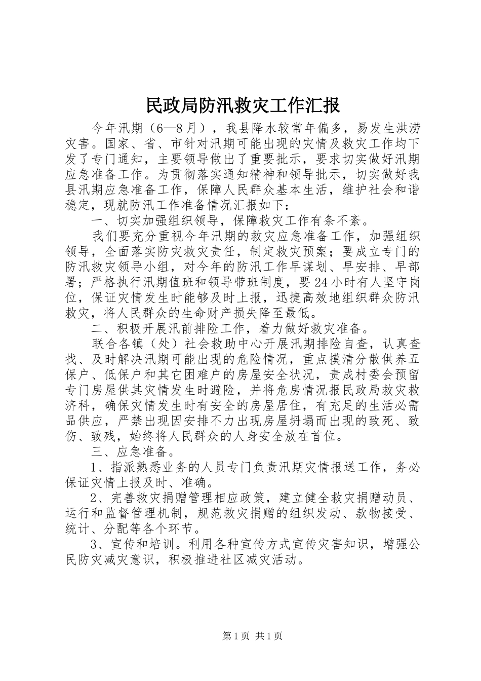 2024年民政局防汛救灾工作汇报_第1页