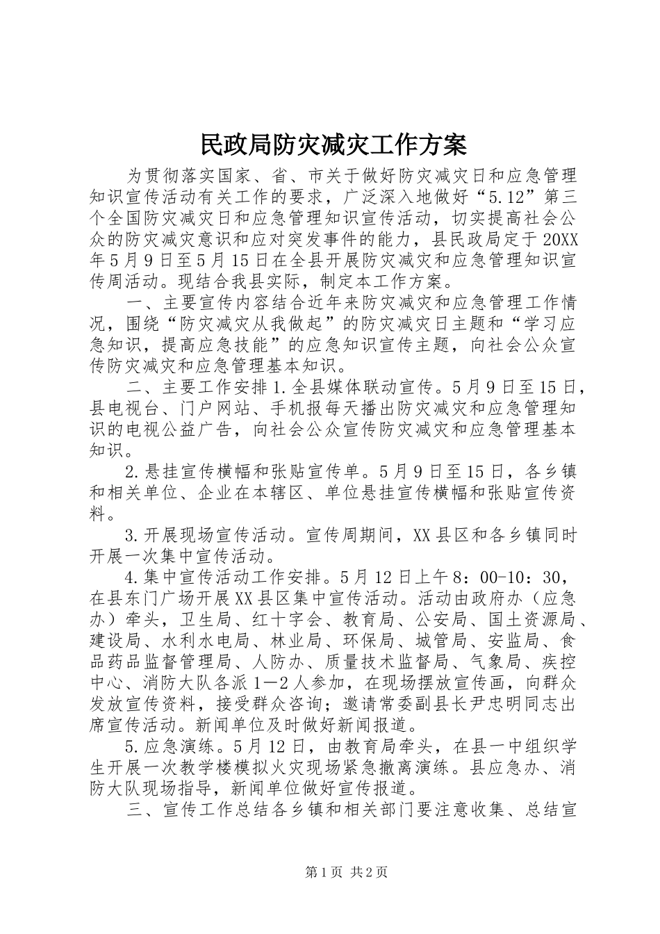 2024年民政局防灾减灾工作方案_第1页