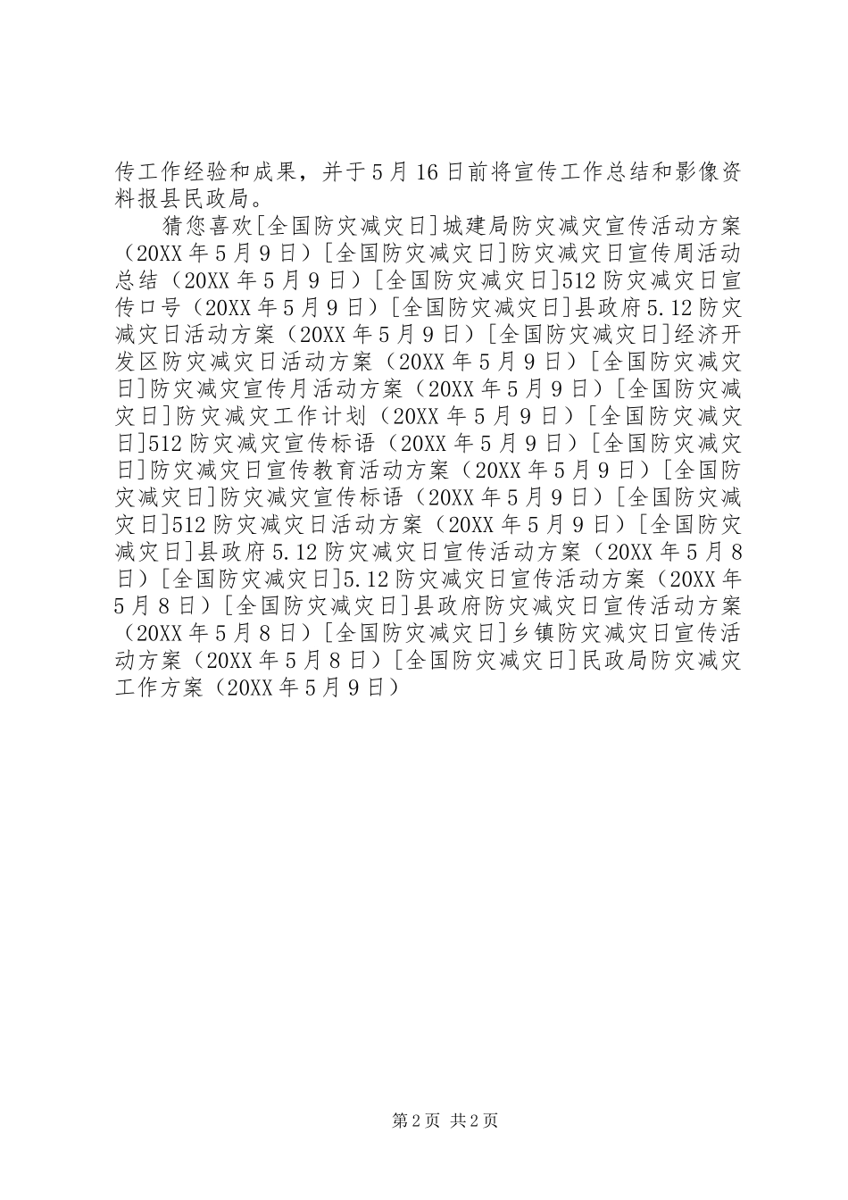 2024年民政局防灾减灾工作方案_第2页