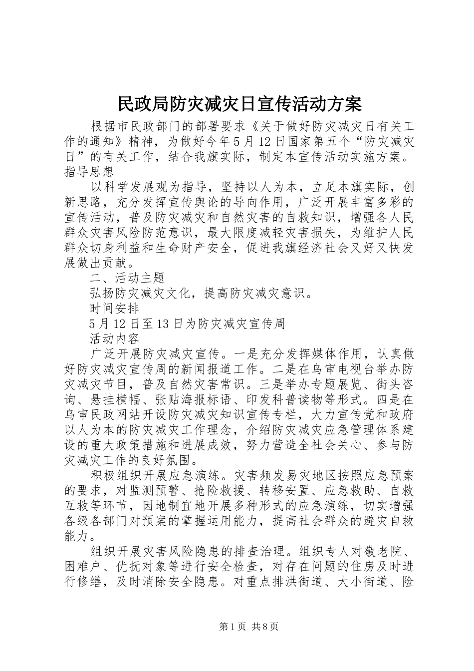2024年民政局防灾减灾日宣传活动方案_第1页