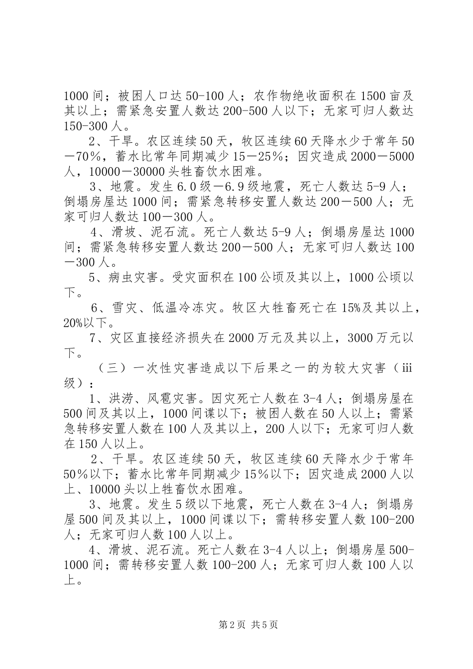 2024年民政局防灾救灾应急工作方案_第2页