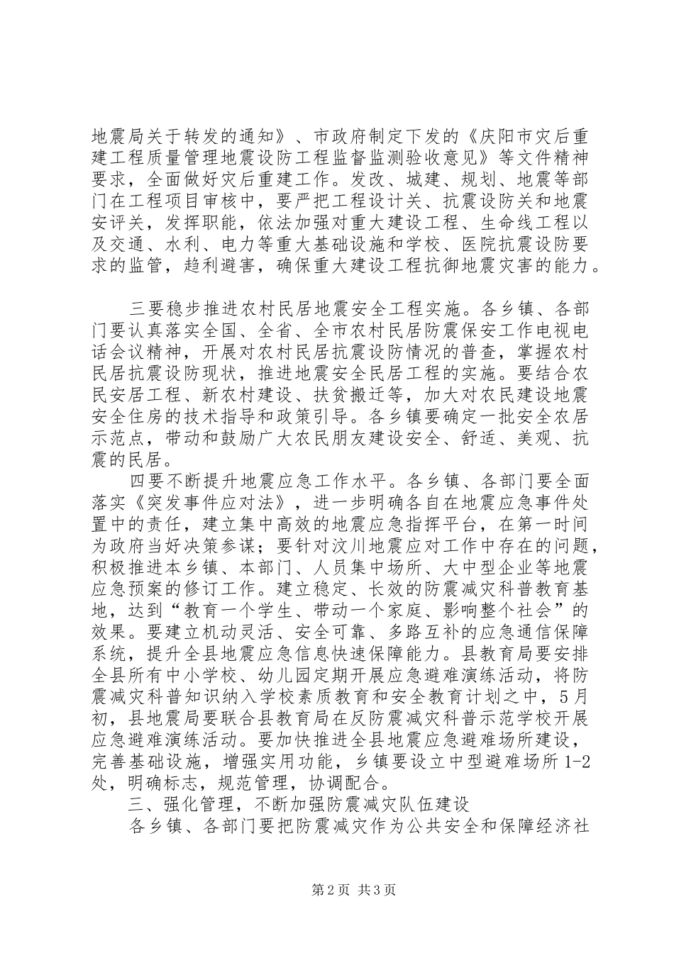 2024年民政局防震减灾安排工作意见_第2页