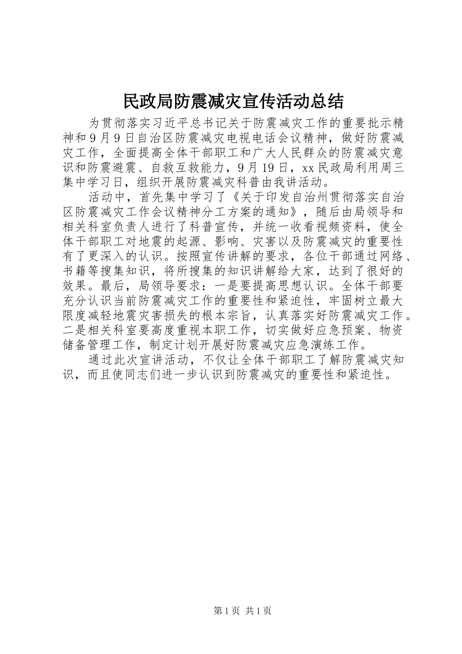 2024年民政局防震减灾宣传活动总结_第1页