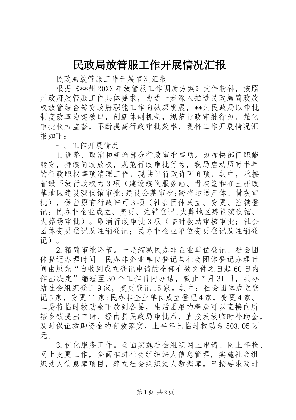 2024年民政局放管服工作开展情况汇报_第1页