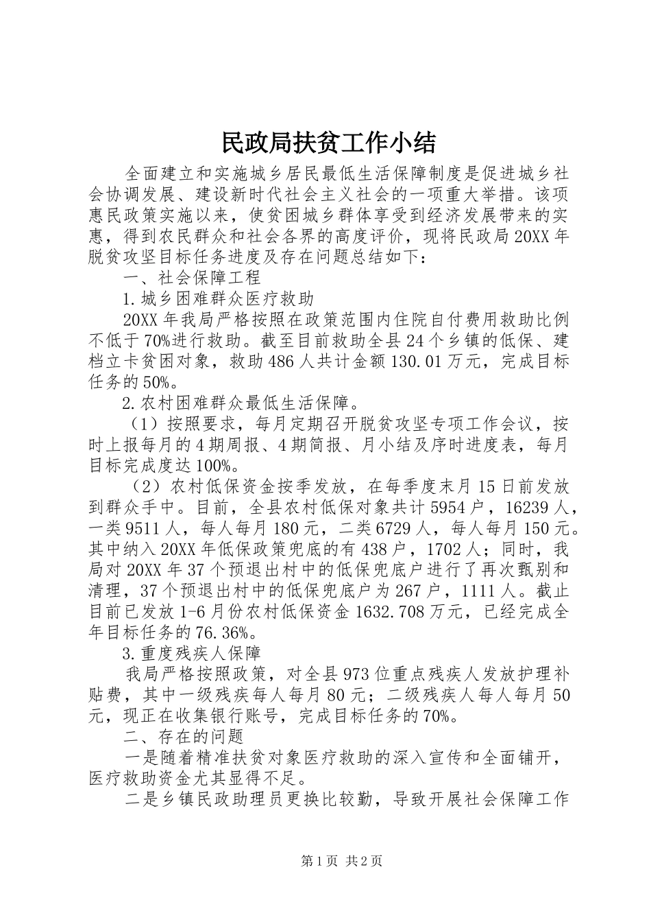 2024年民政局扶贫工作小结_第1页