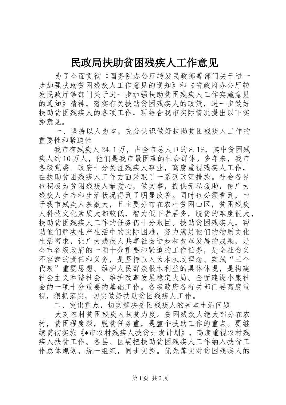2024年民政局扶助贫困残疾人工作意见_第1页