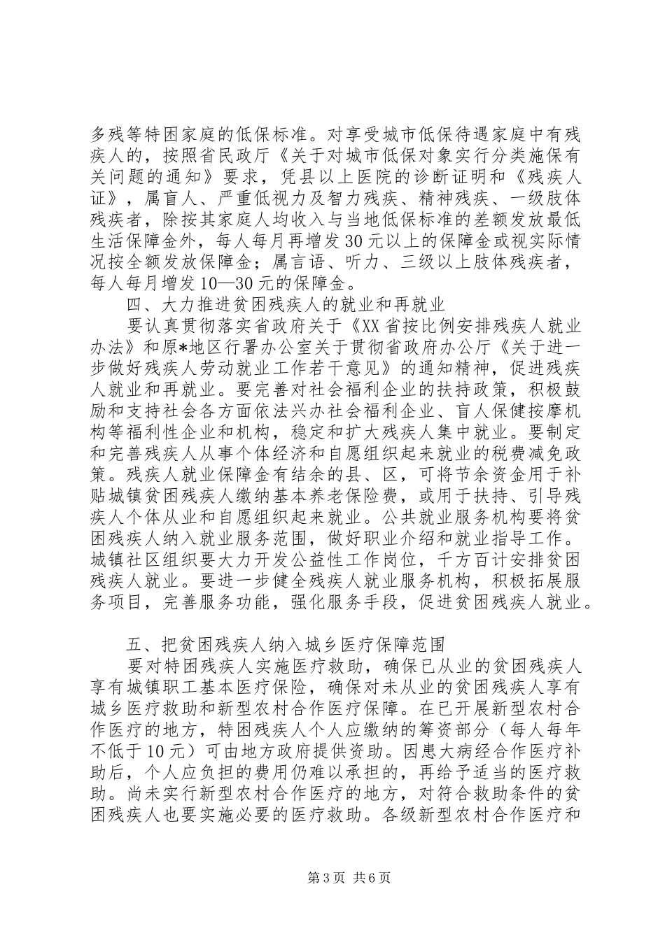 2024年民政局扶助贫困残疾人工作意见_第3页
