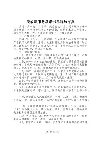2024年民政局服务承诺书思路与打算