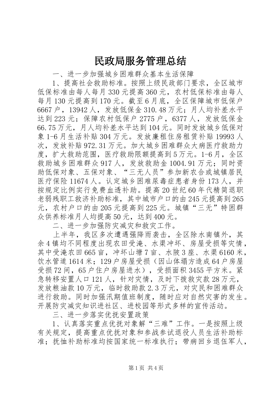 2024年民政局服务管理总结_第1页