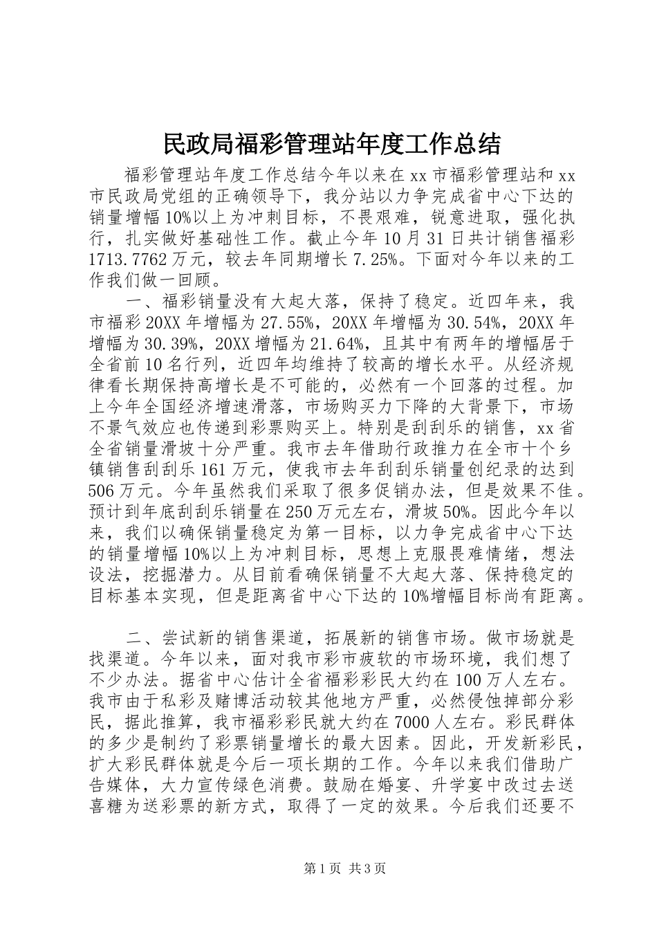 2024年民政局福彩管理站年度工作总结_第1页