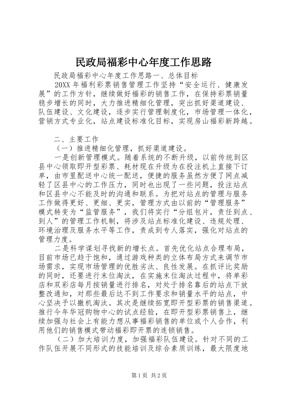 2024年民政局福彩中心年度工作思路_第1页
