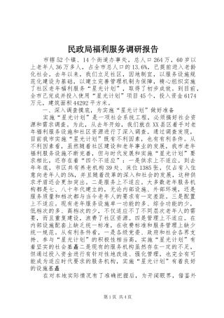 2024年民政局福利服务调研报告