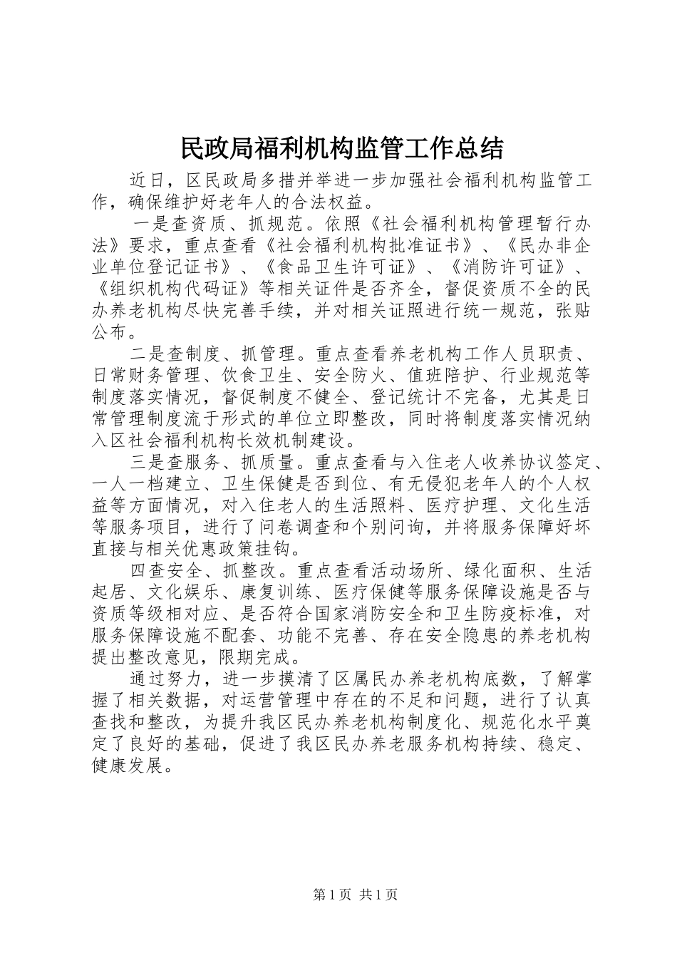 2024年民政局福利机构监管工作总结_第1页