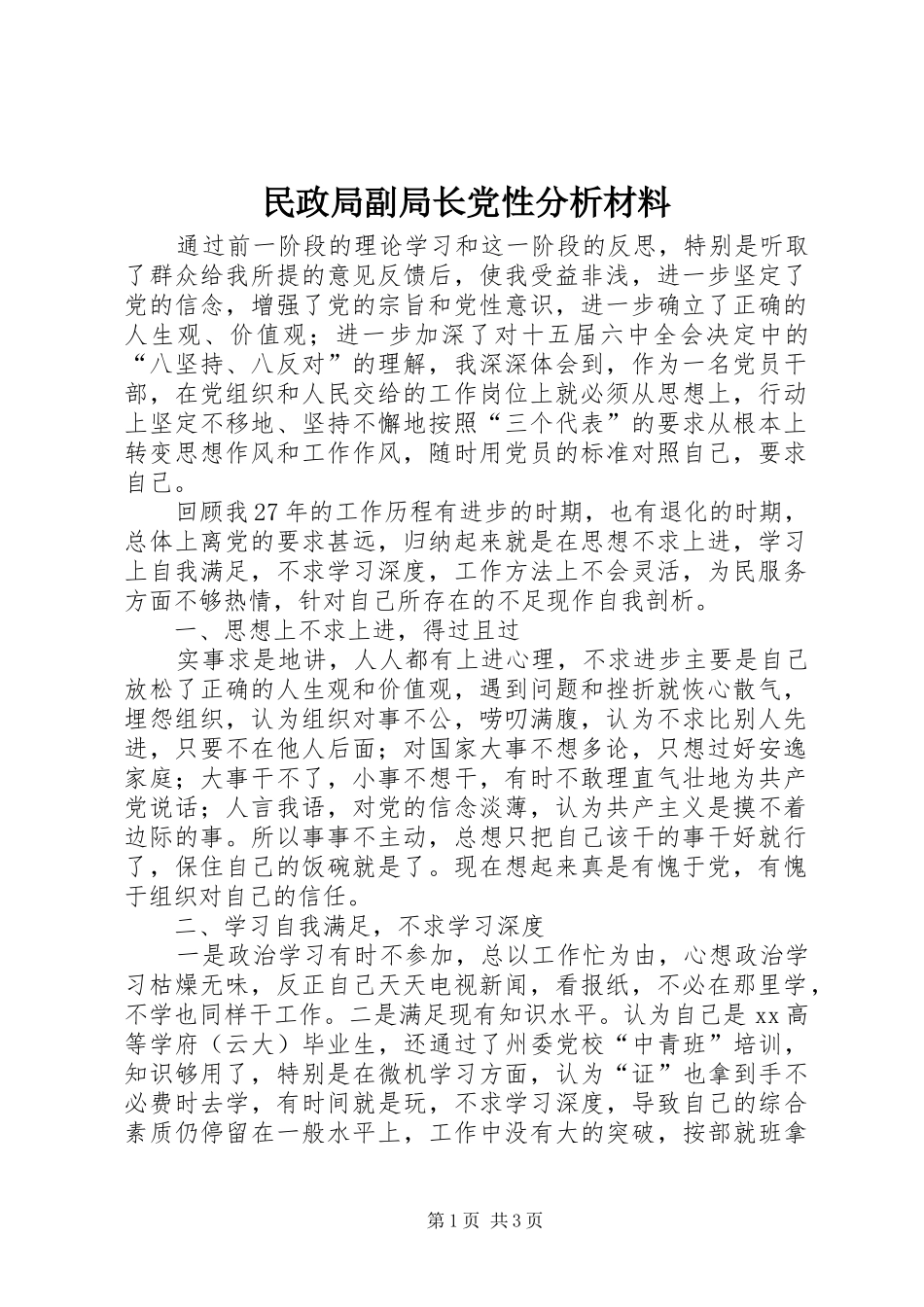 2024年民政局副局长党性分析材料_第1页