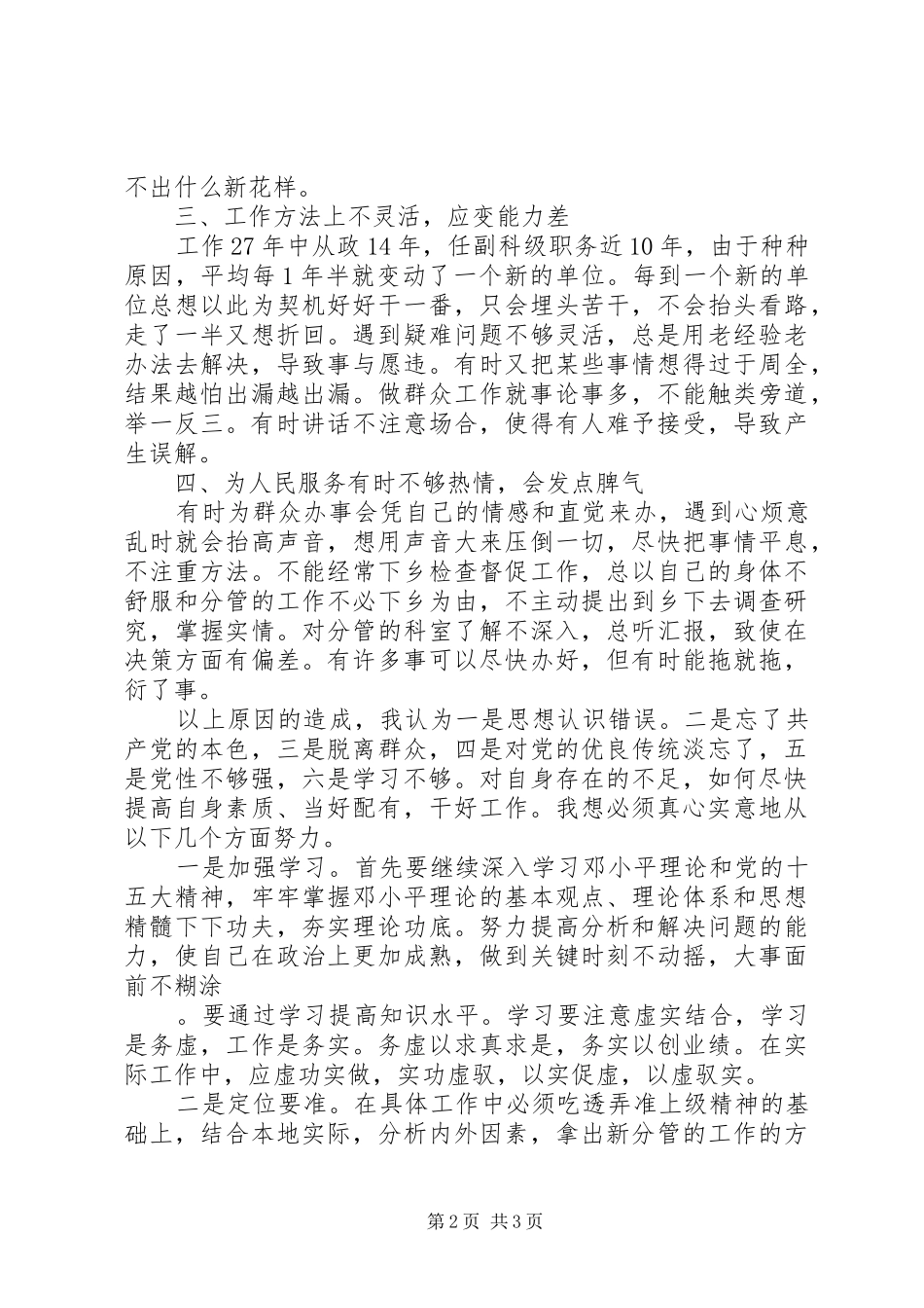 2024年民政局副局长党性分析材料_第2页