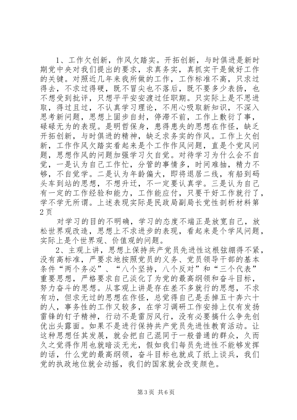 2024年民政局副局长党性剖析材料_第3页