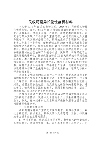 2024年民政局副局长党性剖析材料