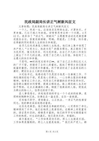 2024年民政局副局长讲正气树新风征文