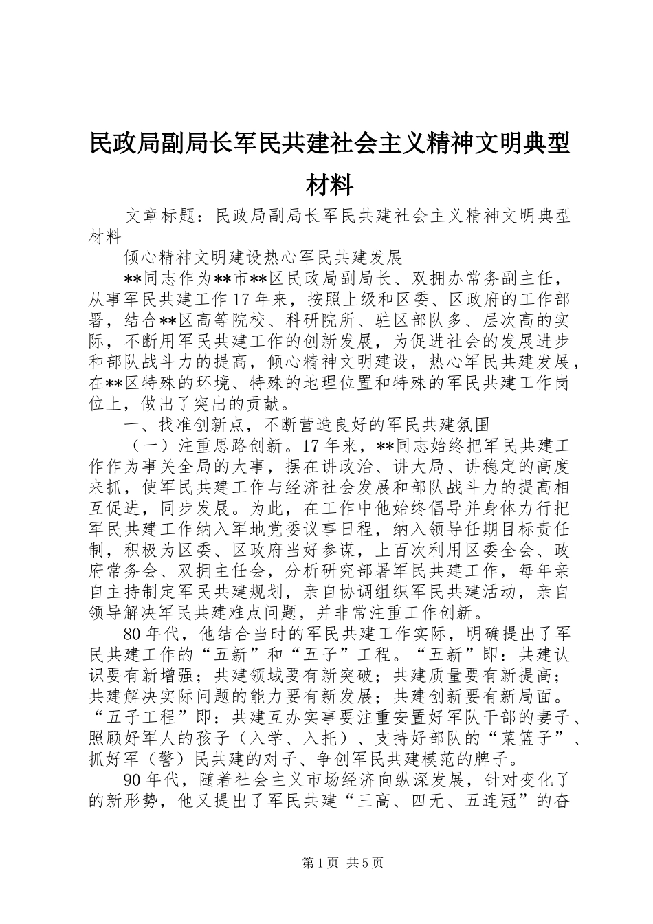 2024年民政局副局长军民共建社会主义精神文明典型材料_第1页