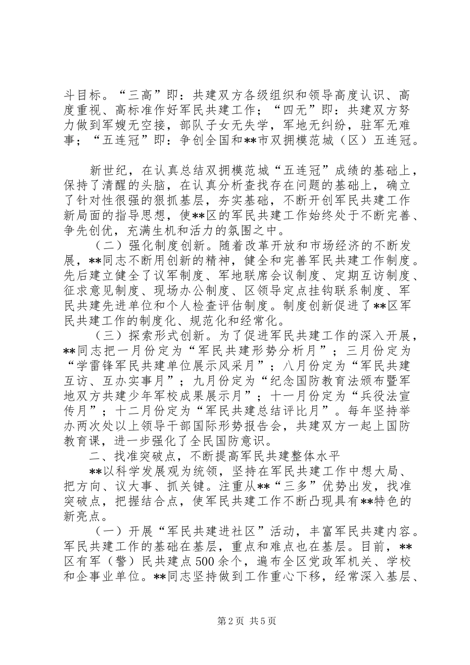 2024年民政局副局长军民共建社会主义精神文明典型材料_第2页