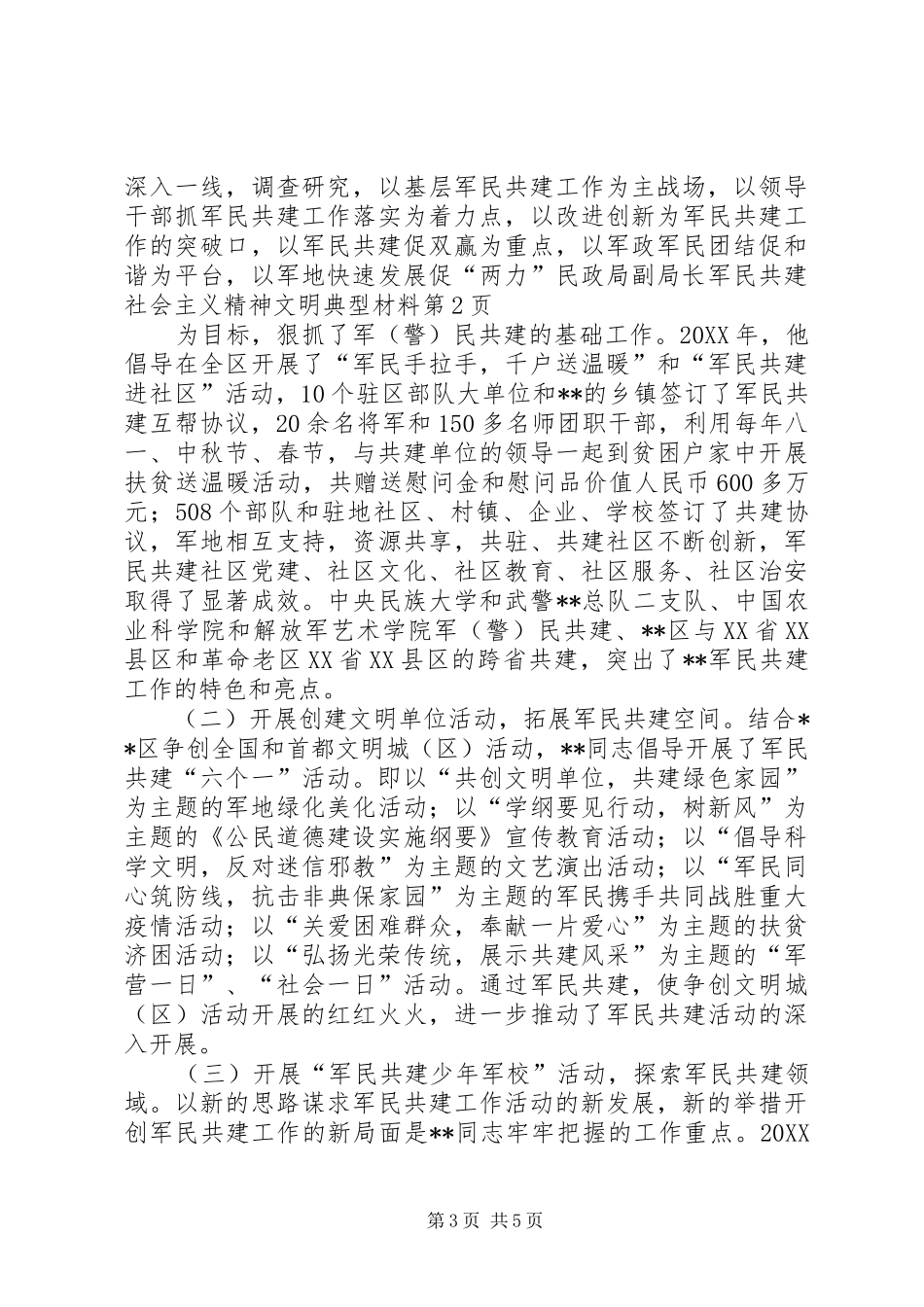 2024年民政局副局长军民共建社会主义精神文明典型材料_第3页